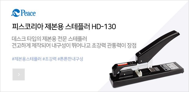 제본용스테플러HD-130