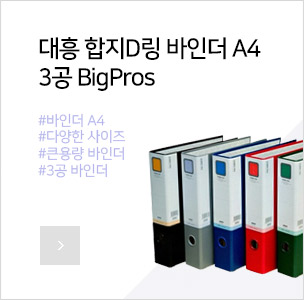 대흥합지D링바인더A47cm3공
